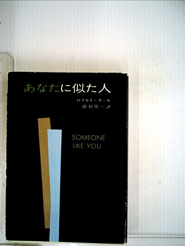あなたに似た人 (1981年)