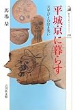 平城京に暮らす―天平びとの泣き笑い
