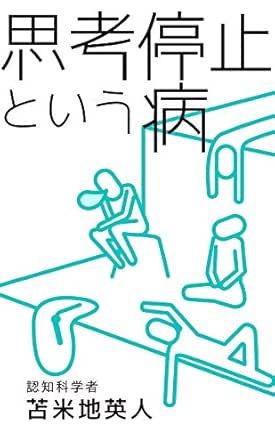 Amazon Co Jp 思考停止という病 Ebook 苫米地英人 本 Amazon Co Jp 思考停止という病 Ebook 苫米地英人 本