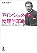 アインシュタインの物理学革命---理論はいかにして生まれたのか