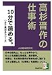 １０分で読める。高杉晋作の仕事術 (○○分で読める。)