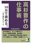 １０分で読める。高杉晋作の仕事術 (○○分で読める。)