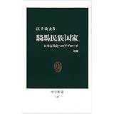 騎馬民族国家 改版: 日本古代史へのアプローチ (中公新書 147)