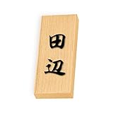 丸三タカギ 彫り込み済表札 天然銘木 特7UH-8-4-田辺 彫り込み名字: 田辺 【完成品】