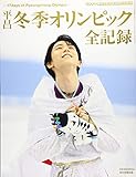 平昌冬季オリンピック全記録 17days of Pyeongchang Olympic (サンデー毎日増刊)