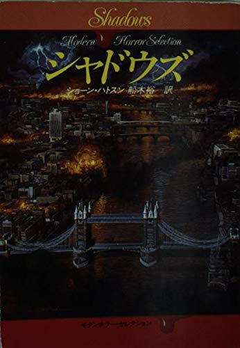 シャドウズ (ハヤカワ文庫NV―モダンホラー・セレクション)