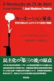 カーネーション革命――世界を揺るがしたポルトガル政変の軌跡