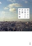 旅だから出逢えた言葉