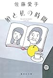 娘と私の時間 (集英社文庫)