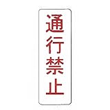 【看板のみ】 通行禁止 N式巻型 ロープ止用 看板 安全標識 工事 現場 鈴文H