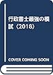 行政書士最強の模試〈2018〉