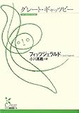 グレート・ギャッツビー