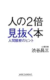 人の2倍見抜く本 (WIDE SHINSHO)