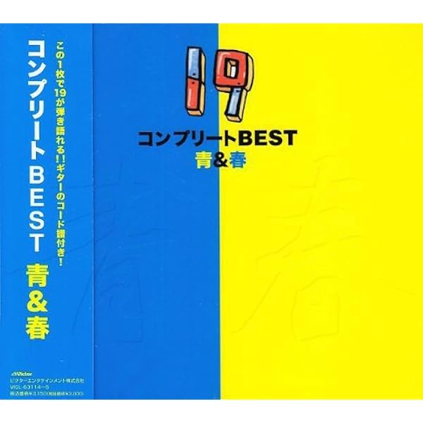 Amazon コンプリートbest 青 春 19 J Pop 音楽