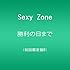 Sexy Zone「勝利の日まで(初回限定盤B)」