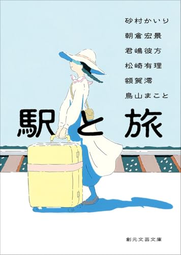 砂村かいり:駅と旅 (創元文芸文庫)