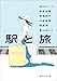 駅と旅 (創元文芸文庫)