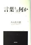 言葉とは何か