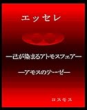 エッセレ: ―己が染まるアトモスフェア― ―アモスのテーゼ―