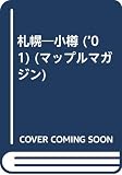 札幌小樽 2001年版 (マップルマガジン 12)