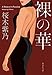 裸の華