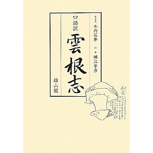 口語訳 雲根志 普及版 | 木内石亭, 横江孚彦 |本 | 通販 | Amazon
