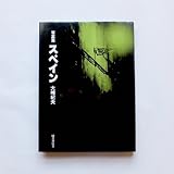 スペイン―写真集 (1979年)