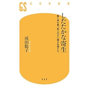 したたかな寄生 脳と体を乗っ取り巧みに操る生物たち (幻冬舎新書)