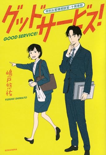 嶋戸悠祐:グッドサービス! 特別お客様相談室・十南幸助