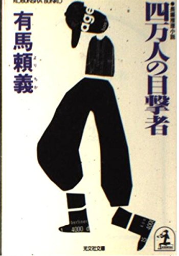 有馬頼義:四万人の目撃者 (光文社文庫)
