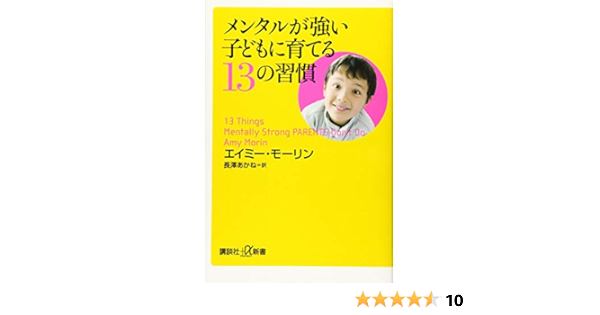 メンタルが強い子どもに育てる13の習慣 講談社 A新書 エイミー モーリン 長澤 あかね 本 通販 Amazon