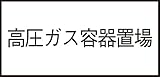 タスコ TA969KD-12 高圧ガス標識 高圧ガス容器置場