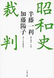 昭和史裁判