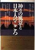 神々の風景と日本人のこころ: 自然とは、言葉とは、母子の絆とは- (エンゼル叢書 1)