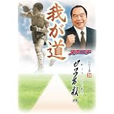 「我が道」ガッツ石松