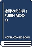 絶頂!みだら妻 (FURIN MOOK)