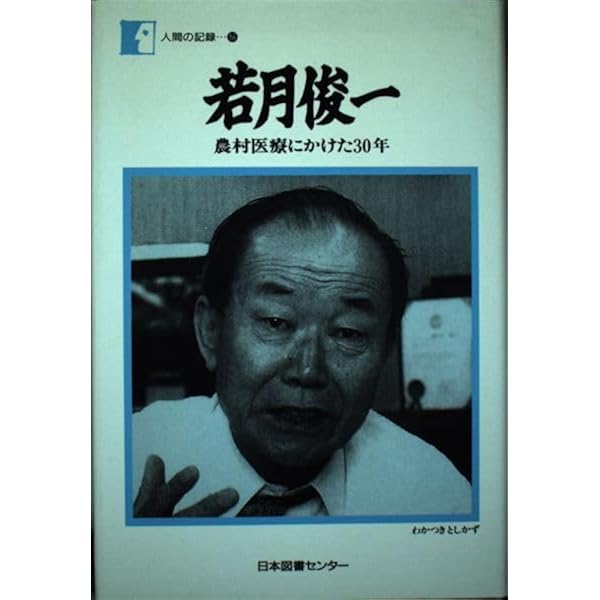 若月俊一の遺言: 農村医療の原点 | 若月 俊一 |本 | 通販 | Amazon