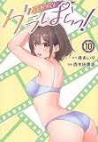 グラぱらっ!(10) (KCデラックス)