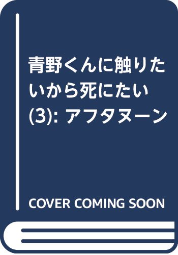青野くんに触りたいから死にたい(3): アフタヌーン