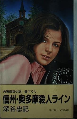 深谷忠記:信州・奥多摩殺人ライン (エイコー・ノベルズ)