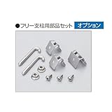 『オプション』　三協アルミ　ユメッシュR型　フリー支柱用部品セット（柱1本分）　アルミ形材支柱　H600～H1200　『スチールフェンス　柵』 　ダークブロンズ