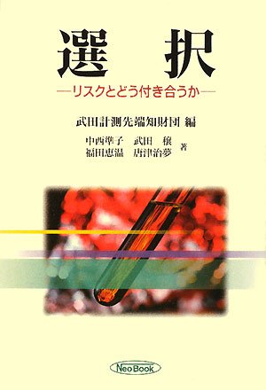 選択―リスクとどう付き合うか
