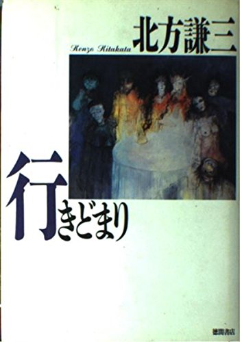 北方謙三:行きどまり