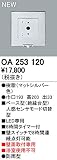 オーデリック　エクステリアライト　センサ　【OA 253 120】OA253120