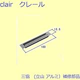 三協アルミ 補修部品 引違い窓 引手(たてかまち)[WB0939] [WH]ホワイト *製品色・形状等仕様変更になる場合があります*