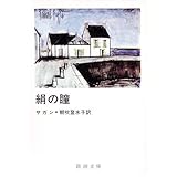 絹の瞳 (新潮文庫 サ 2-16)