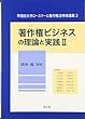 著作権ビジネスの理論と実践〈2〉 (早稲田大学ロースクール著作権法特殊講義)
