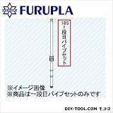 フルプラ 噴霧器用部品セット（185） １段目パイプセット