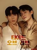 韓国BLドラマ タイド・オブ・ラブ ～愛に溺れて～ Blu-ray [並行輸入品]