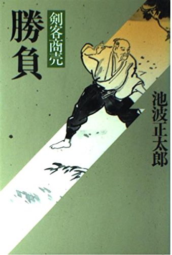 池波正太郎:剣客商売勝負